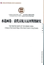 中国社会科学院文库·历史考古研究系列 水道画卷 清代京杭大运河舆图研究
