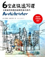 6堂建筑速写课 手绘城市风景的创作方法与技巧