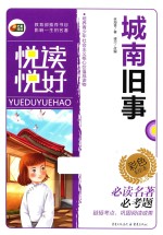 悦读悦好 城南旧事