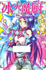 冰火魔厨 3