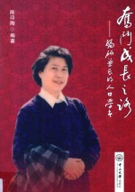 奋斗成长之路 编研兼长的人口学者