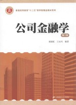公司金融学