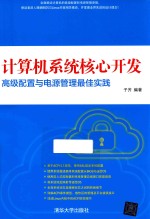 计算机系统核心开发 高级配置与电源管理最佳实践