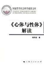国家哲学社会科学成果文库 《心体与性体》解读 含《从陆象山到刘蕺山》