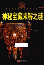 青少年必读百科探索丛书 神秘宝藏未解之谜 彩色图文版