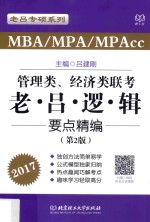 老吕专项系列 2017MBA/MPA/MPAcc管理类、经济类联考老吕逻辑要点精编