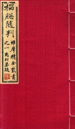 维摩精舍丛书 榴窗随判
