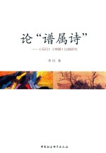 论“谱属诗” 《天问》《神谱》比较研究