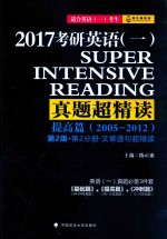 2017考研英语 1 真题超精读 提高篇 第2分册 文字逐句超精读 2005-2012 第2版 适合英语(1)考试