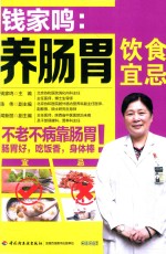 钱家鸣 养肠胃饮食宜忌
