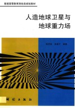 人造地球卫星与地球重力场