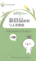 新食品原料与人类健康