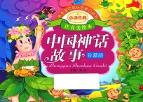 亲亲宝贝成长启蒙口袋书 中国神话故事