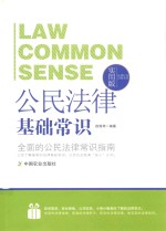 公民法律基础常识