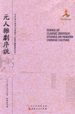 近代海外汉学名著丛刊 元人杂剧序说