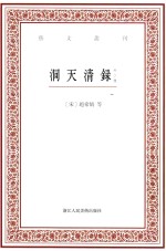 洞天清录 外二种