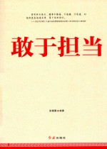 敢于担当