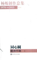 杨炼创作总集 卷4 同心圆 欧洲手稿 上 1978-2015