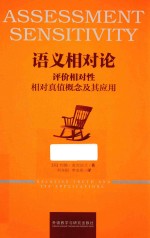 语义相对论 评价相对性 相对真值概念及其应用