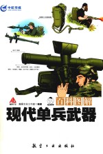 百科图解现代单兵武器