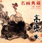 名画典藏 高济民