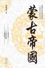 蒙古帝国 4 帝国余晖