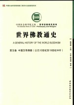 中国社会科学院文库·哲学宗教研究系列 世界佛教通史 第5卷 中国汉传佛教(公元10世纪至19世纪中叶)