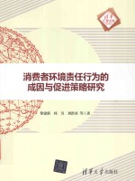 消费者环境责任行为的成因与促进策略研究