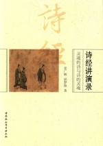 诗经讲演录 灵魂的诗与诗的灵魂