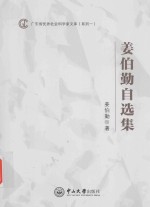 广东省优秀社会科学家文库 姜伯勤自选集