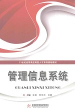21世纪经管类应用人才系列规划教材 管理信息系统