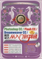Photoshop CC/Flash CC/Dreamweaver CC网页设计从入门到精通 全彩中文版