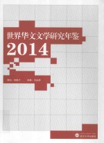 世界华文文学研究年鉴 2014