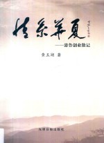 情系华夏 港鲁创业散记