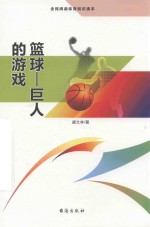篮球 巨人的游戏