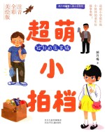 郝月梅幽默儿童小说系列 超萌小拍档 “捡”到的压岁钱 注音全彩美绘版