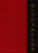靖江当代书画作品选集