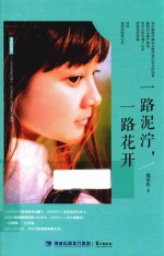 一路泥泞,一路花开