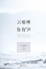 不喧哗 自有声 愿你活得像自己