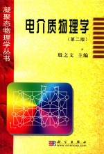 电介质物理学 第2版