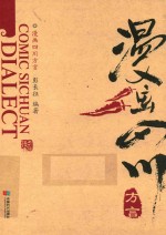 漫画四川方言