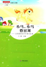 名师推荐文学读本 小马,小马要过河 小学版
