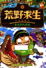 荒野求生科普漫画书 5 亚马孙大冒险