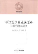 中国哲学的发展道路 本体学思想访谈录