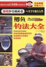 日本图解钓鱼入门 鲫鱼钓法大全