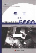 焊工(中级)国家职业技能鉴定考核指导
