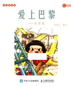 爱上巴黎 探险篇