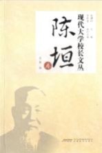 现代大学校长文丛 陈垣卷