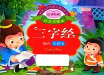 亲亲宝贝成长启蒙口袋书 三字经