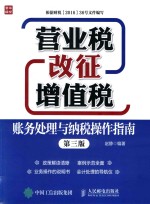 营业税改征增值税账务处理与纳税操作指南 第3版